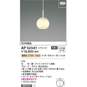 画像: コイズミ照明　AP52341　ペンダントライト 非調光 LED一体型 電球色 フランジタイプ ファインホワイト [♭]