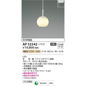 画像: コイズミ照明　AP52342　ペンダントライト 非調光 LED一体型 電球色 プラグタイプ ファインホワイト [♭]