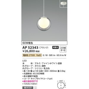 画像: コイズミ照明　AP52343　ペンダントライト 非調光 LED一体型 電球色 フランジタイプ ファインホワイト [♭]