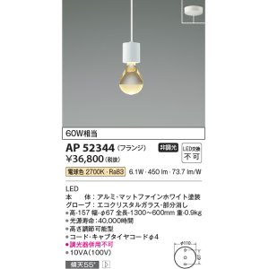 画像: コイズミ照明　AP52344　ペンダントライト 非調光 LED一体型 電球色 フランジタイプ マットファインホワイト [♭]