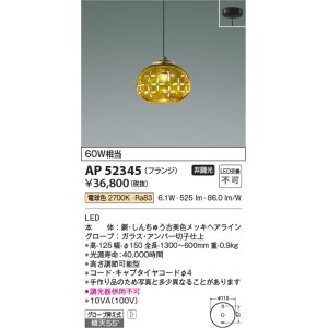 画像: コイズミ照明　AP52345　ペンダントライト 非調光 LED一体型 電球色 フランジタイプ アンバー [♭]