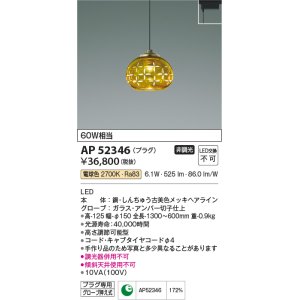 画像: コイズミ照明　AP52346　ペンダントライト 非調光 LED一体型 電球色 プラグタイプ アンバー [♭]