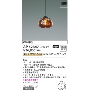 画像: コイズミ照明　AP52347　ペンダントライト 非調光 LED一体型 電球色 フランジタイプ 切子仕上 [♭]