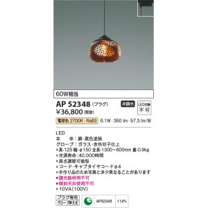 画像: コイズミ照明　AP52348　ペンダントライト 非調光 LED一体型 電球色 プラグタイプ 切子仕上 [♭]
