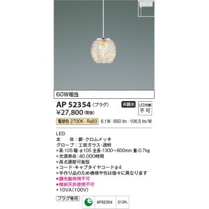 画像: コイズミ照明　AP52354　ペンダントライト 非調光 LED一体型 電球色 プラグタイプ ?[♭]