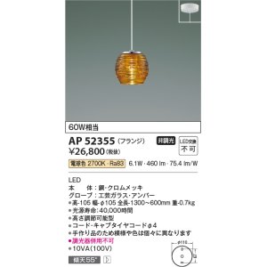 画像: コイズミ照明　AP52355　ペンダントライト 非調光 LED一体型 電球色 フランジタイプ アンバー [♭]