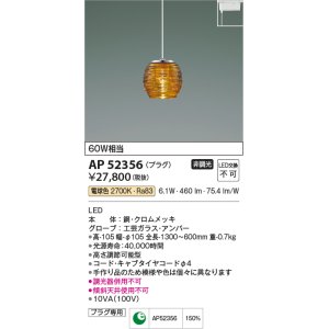 画像: コイズミ照明　AP52356　ペンダントライト 非調光 LED一体型 電球色 プラグタイプ アンバー [♭]