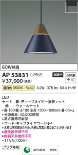 画像: コイズミ照明　AP53831　ペンダント 非調光 LED一体型 温白色 プラグタイプ ディープネイビー