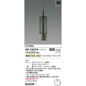 画像: コイズミ照明　AP53979　ペンダント 非調光 LED一体型 電球色 フランジタイプ