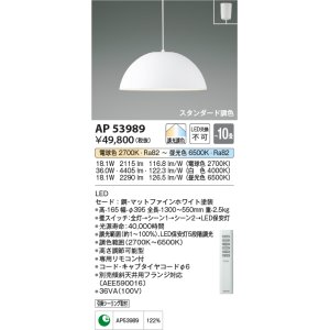 画像: コイズミ照明　AP53989　ペンダント 調光 調色 リモコン付 LED一体型 フランジタイプ マットファインホワイト
