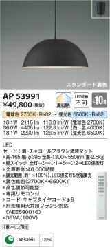 画像: コイズミ照明　AP53991　ペンダント 調光 調色 リモコン付 LED一体型 フランジタイプ チャコールブラウン