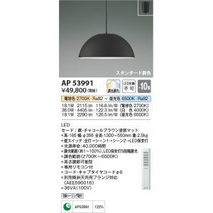 画像: コイズミ照明　AP53991　ペンダント 調光 調色 リモコン付 LED一体型 フランジタイプ チャコールブラウン