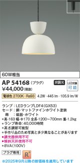 画像: コイズミ照明　AP54168　ペンダント 非調光 LEDランプ 電球色 プラグタイプ マットファインホワイト