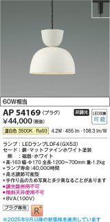 画像: コイズミ照明　AP54169　ペンダント 非調光 LEDランプ 温白色 プラグタイプ マットファインホワイト
