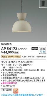 画像: コイズミ照明　AP54172　ペンダント 非調光 LEDランプ 電球色 フランジタイプ グレージュ