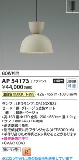 画像: コイズミ照明　AP54173　ペンダント 非調光 LEDランプ 温白色 フランジタイプ グレージュ