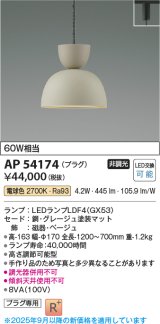 画像: コイズミ照明　AP54174　ペンダント 非調光 LEDランプ 電球色 プラグタイプ グレージュ