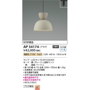 画像: コイズミ照明　AP54174　ペンダント 非調光 LEDランプ 電球色 プラグタイプ グレージュ