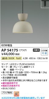 画像: コイズミ照明　AP54175　ペンダント 非調光 LEDランプ 温白色 プラグタイプ グレージュ