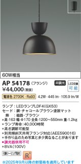 画像: コイズミ照明　AP54178　ペンダント 非調光 LEDランプ 電球色 フランジタイプ チャコールブラウン