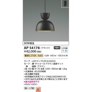 画像: コイズミ照明　AP54178　ペンダント 非調光 LEDランプ 電球色 フランジタイプ チャコールブラウン
