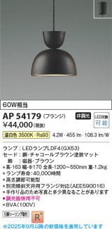 画像: コイズミ照明　AP54179　ペンダント 非調光 LEDランプ 温白色 フランジタイプ チャコールブラウン
