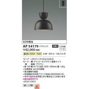 画像: コイズミ照明　AP54179　ペンダント 非調光 LEDランプ 温白色 フランジタイプ チャコールブラウン
