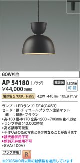 画像: コイズミ照明　AP54180　ペンダント 非調光 LEDランプ 電球色 プラグタイプ チャコールブラウン