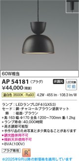 画像: コイズミ照明　AP54181　ペンダント 非調光 LEDランプ 温白色 プラグタイプ チャコールブラウン
