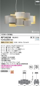 画像: コイズミ照明　AP54238　シャンデリア 埋込穴φ200 調光 調光器別売 LEDランプ 電球色 埋込取付 Revea