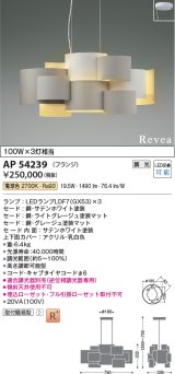 画像: コイズミ照明　AP54239　シャンデリア 調光 調光器別売 LEDランプ 電球色 フランジタイプ Revea