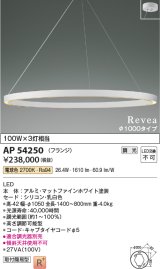 画像: コイズミ照明　AP54250　シャンデリア 調光 調光器別売 LED一体型 電球色 フランジタイプ Revea マットファインホワイト Φ1000