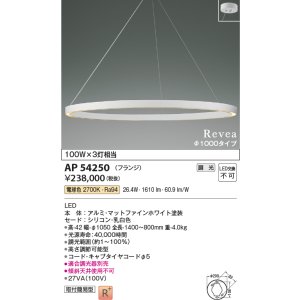 画像: コイズミ照明　AP54250　シャンデリア 調光 調光器別売 LED一体型 電球色 フランジタイプ Revea マットファインホワイト Φ1000
