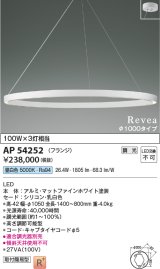 画像: コイズミ照明　AP54252　シャンデリア 調光 調光器別売 LED一体型 昼白色 フランジタイプ Revea マットファインホワイト Φ1000