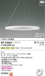 画像: コイズミ照明　AP54263　シャンデリア 調光 調光器別売 LED一体型 温白色 フランジタイプ Revea マットファインホワイト Φ800