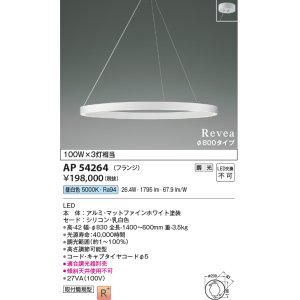 画像: コイズミ照明　AP54264　シャンデリア 調光 調光器別売 LED一体型 昼白色 フランジタイプ Revea マットファインホワイト Φ800