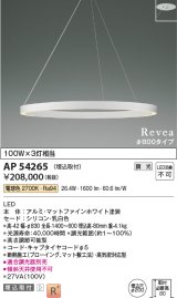 画像: コイズミ照明　AP54265　シャンデリア 埋込穴φ200 調光 調光器別売 LED一体型 電球色 埋込取付 Revea マットファインホワイト Φ800