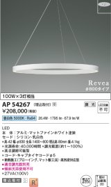 画像: コイズミ照明　AP54267　シャンデリア 埋込穴φ200 調光 調光器別売 LED一体型 昼白色 埋込取付 Revea マットファインホワイト Φ800  受注生産品 [§]