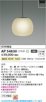 画像: コイズミ照明 AP54830 ペンダント 非調光 LED一体型 温白色 プラグタイプ ダークグレーメタリック