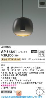 画像: コイズミ照明 AP54841 ペンダント 非調光 LED一体型 電球色 フランジタイプ スモークグレーグラデーション