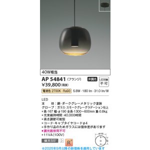 画像: コイズミ照明 AP54841 ペンダント 非調光 LED一体型 電球色 フランジタイプ スモークグレーグラデーション