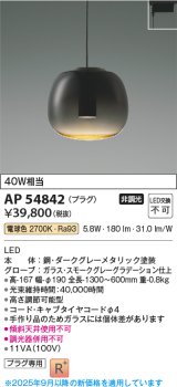 画像: コイズミ照明 AP54842 ペンダント 非調光 LED一体型 電球色 プラグタイプ スモークグレーグラデーション