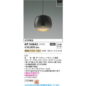 画像: コイズミ照明 AP54842 ペンダント 非調光 LED一体型 電球色 プラグタイプ スモークグレーグラデーション