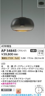 画像: コイズミ照明 AP54845 ペンダント 非調光 LED一体型 電球色 フランジタイプ スモークグレーグラデーション