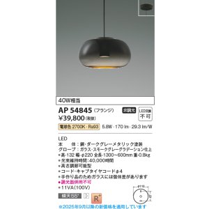 画像: コイズミ照明 AP54845 ペンダント 非調光 LED一体型 電球色 フランジタイプ スモークグレーグラデーション