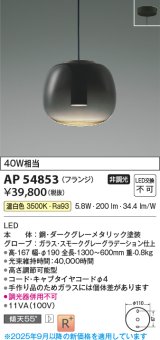 画像: コイズミ照明 AP54853 ペンダント 非調光 LED一体型 温白色 フランジタイプ スモークグレーグラデーション
