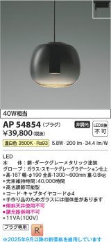 画像: コイズミ照明 AP54854 ペンダント 非調光 LED一体型 温白色 プラグタイプ スモークグレーグラデーション