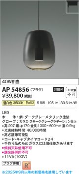 画像: コイズミ照明 AP54856 ペンダント 非調光 LED一体型 温白色 プラグタイプ スモークグレーグラデーション