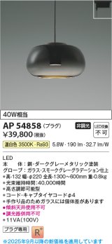 画像: コイズミ照明 AP54858 ペンダント 非調光 LED一体型 温白色 プラグタイプ スモークグレーグラデーション