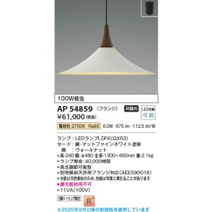 画像: コイズミ照明 AP54859 ペンダント 非調光 LED 電球色 フランジタイプ マットファインホワイト